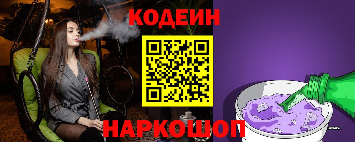 Codein напиток Lean (лин) Тихорецк